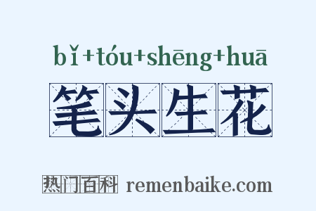 笔头生花是什么意思的图片